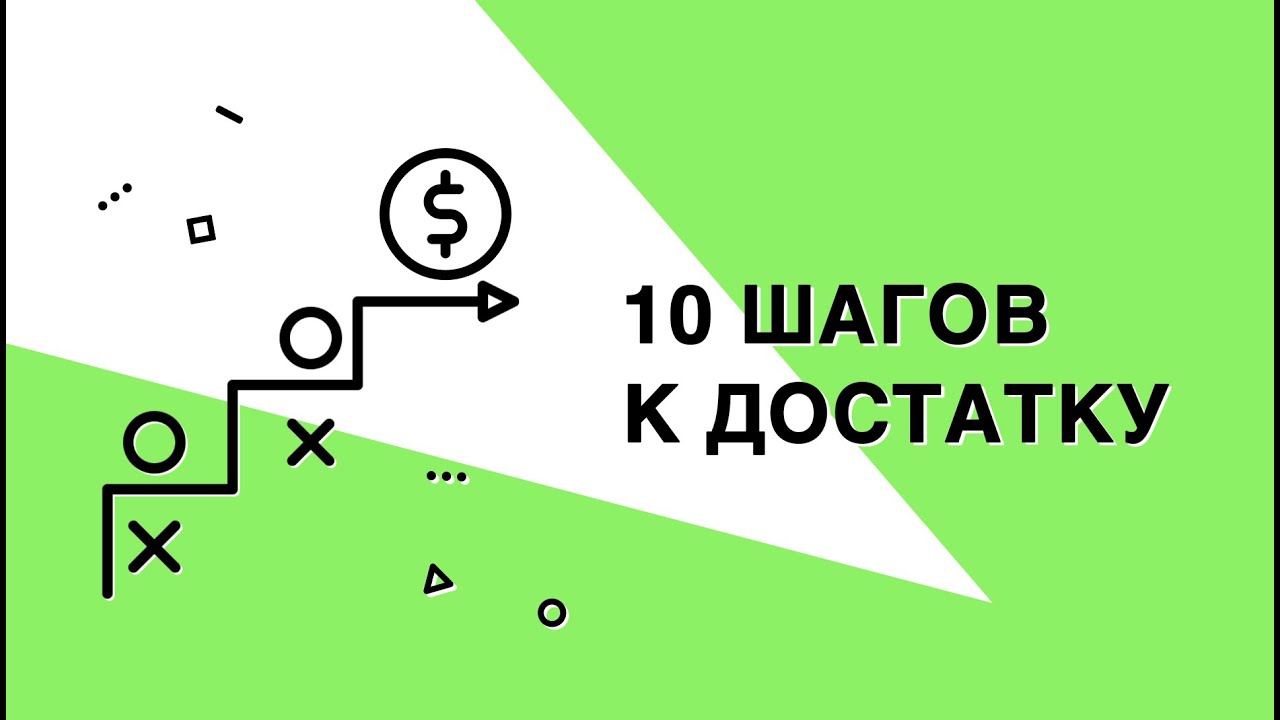 <b>10</b> <b>шагов</b> к достатку.