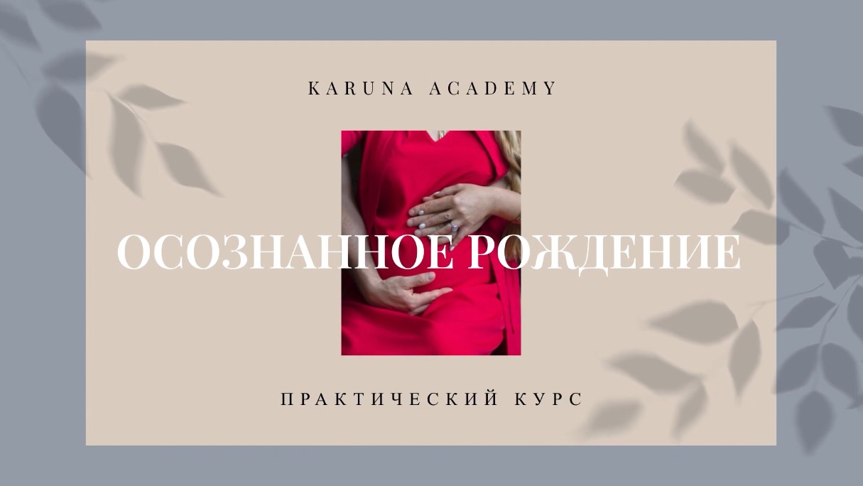 Осознанное рождение